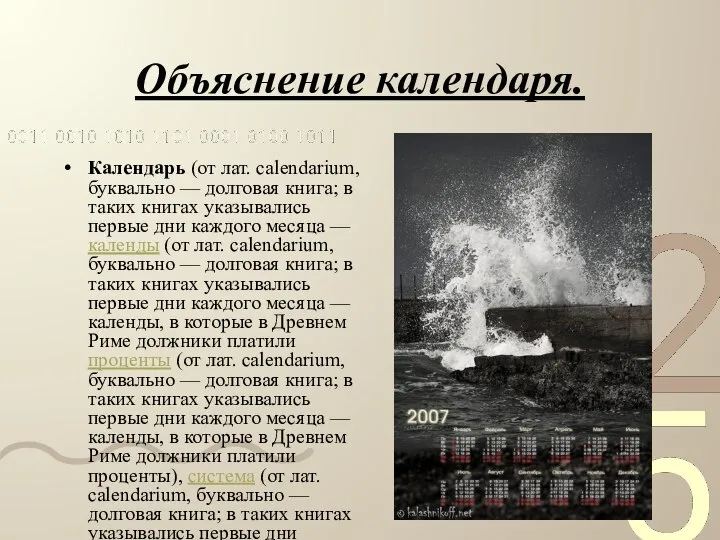 Объяснение календаря. Календарь (от лат. calendarium, буквально — долговая книга; в