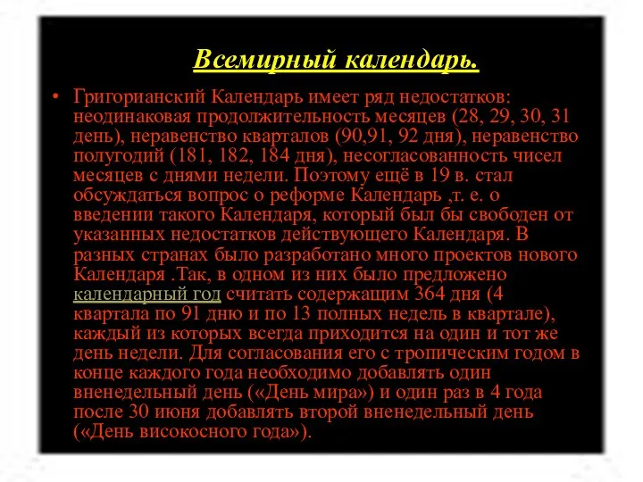 Всемирный календарь. Григорианский Календарь имеет ряд недостатков: неодинаковая продолжительность месяцев (28,