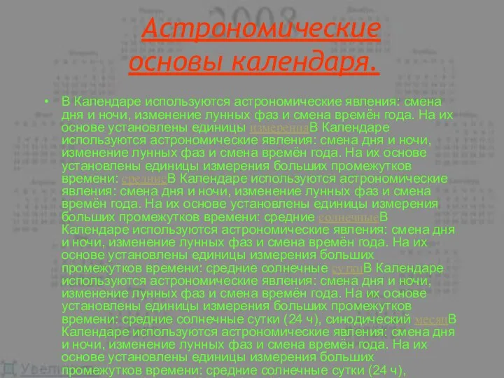 Астрономические основы календаря. В Календаре используются астрономические явления: смена дня и