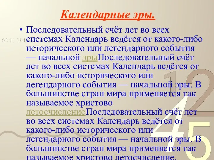 Календарные эры. Последовательный счёт лет во всех системах Календарь ведётся от