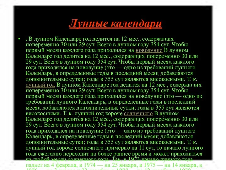 Лунные календари . В лунном Календаре год делится на 12 мес.,