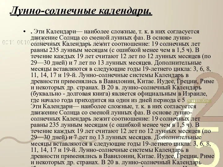 Лунно-солнечные календари. . Эти Календари— наиболее сложные, т. к. в них