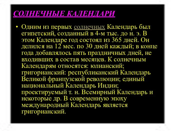 СОЛНЕЧНЫЕ КАЛЕНДАРИ Одним из первых солнечных Календарь был египетский, созданный в