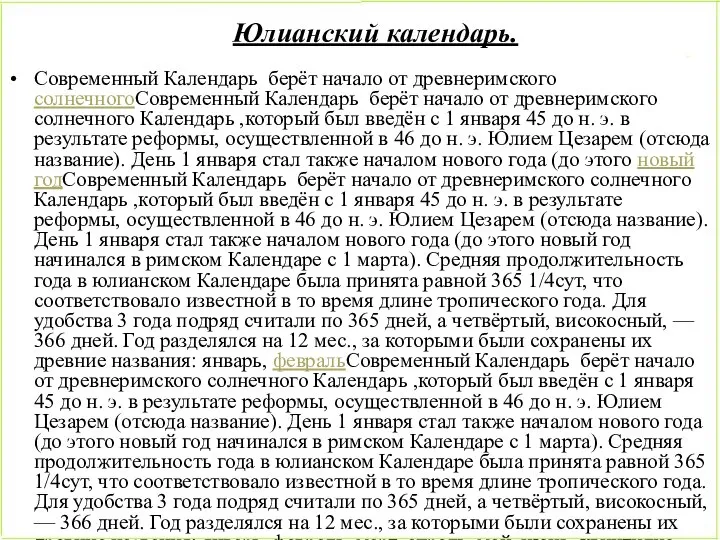 Юлианский календарь. Современный Календарь берёт начало от древнеримского солнечногоСовременный Календарь берёт