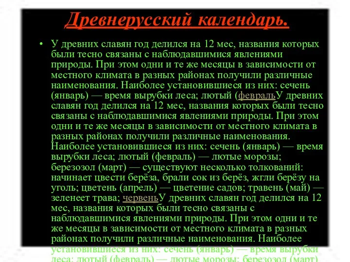 Древнерусский календарь. У древних славян год делился на 12 мес, названия