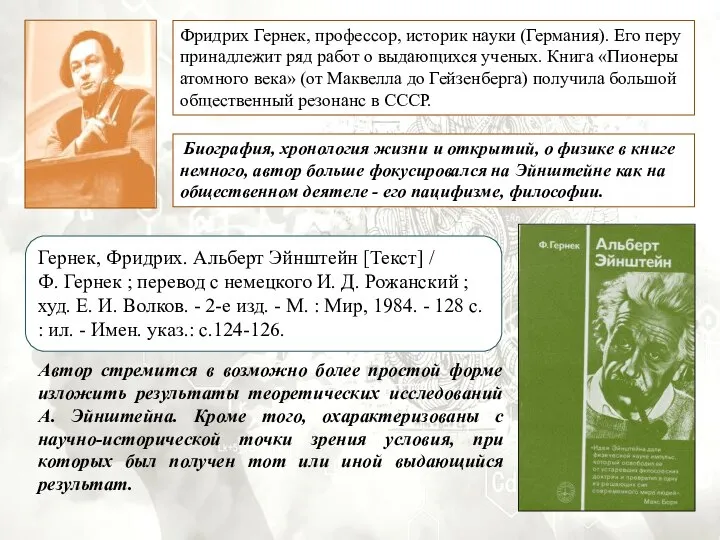 Фридрих Гернек, профессор, историк науки (Германия). Его перу принадлежит ряд работ