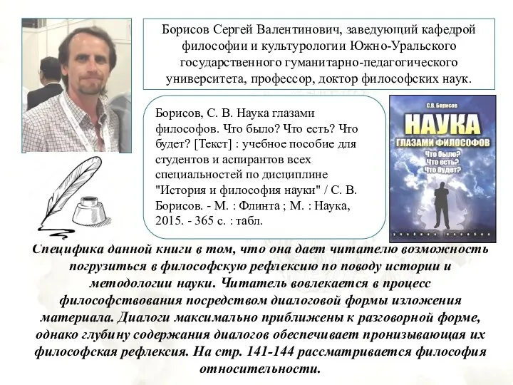 Борисов Сергей Валентинович, заведующий кафедрой философии и культурологии Южно-Уральского государственного гуманитарно-педагогического