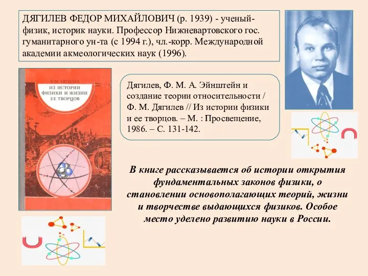 ДЯГИЛЕВ ФЕДОР МИХАЙЛОВИЧ (р. 1939) - ученый-физик, историк науки. Профессор Нижневартовского