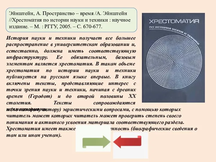 Эйнштейн, А. Пространство – время /А. Эйнштейн //Хрестоматия по истории науки