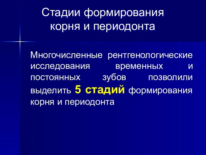 Многочисленные рентгенологические исследования временных и постоянных зубов позволили выделить 5 стадий