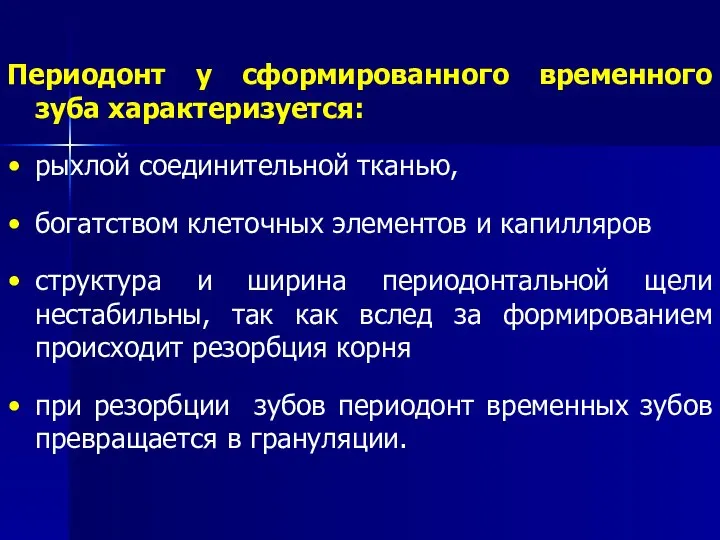 Периодонт у сформированного временного зуба характеризуется: рыхлой соединительной тканью, богатством клеточных