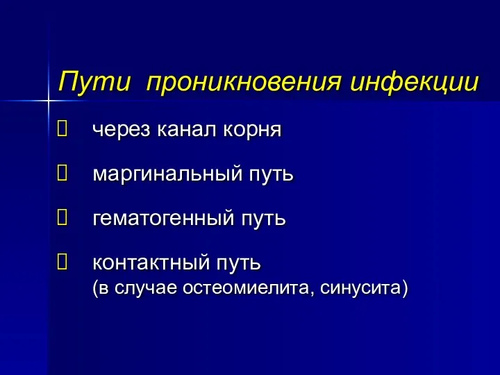 Пути проникновения инфекции через канал корня маргинальный путь гематогенный путь контактный путь (в случае остеомиелита, синусита)