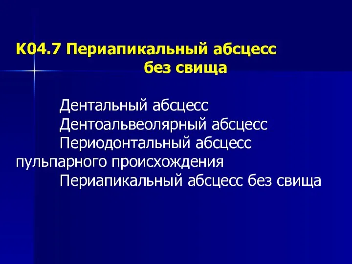 K04.7 Периапикальный абсцесс без свища Дентальный абсцесс Дентоальвеолярный абсцесс Периодонтальный абсцесс