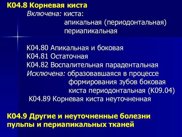 K04.8 Корневая киста Включена: киста: апикальная (периодонтальная) периапикальная K04.80 Апикальная и