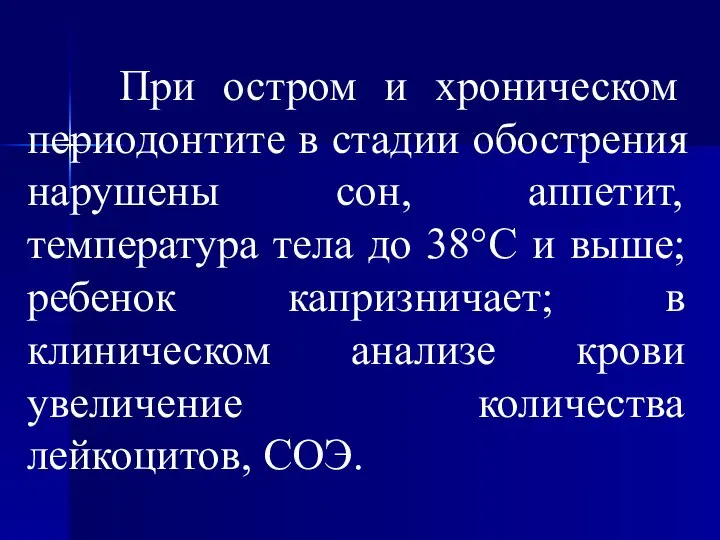 При остром и хроническом периодонтите в стадии обострения нарушены сон, аппетит,