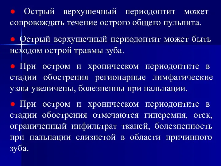 ● Острый верхушечный периодонтит может сопровождать течение острого общего пульпита. ●