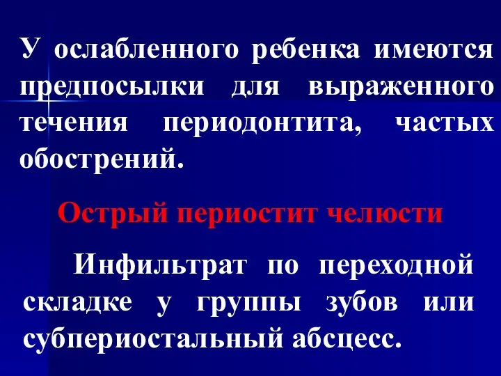 Острый периостит челюсти Инфильтрат по переходной складке у группы зубов или