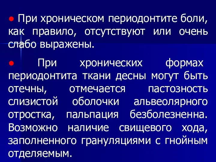 ● При хроническом периодонтите боли, как правило, отсутствуют или очень слабо