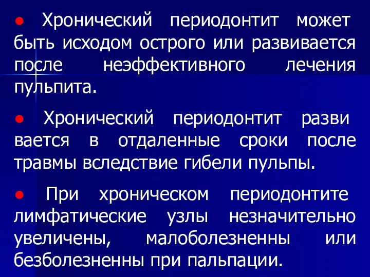 ● Хронический периодонтит может быть исходом острого или развивается после неэффективного