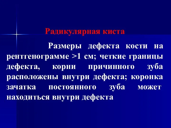 Радикулярная киста Размеры дефекта кости на рентгенограмме >1 см; четкие границы