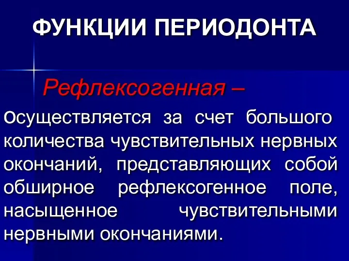 Рефлексогенная – осуществляется за счет большого количества чувствительных нервных окончаний, представляющих