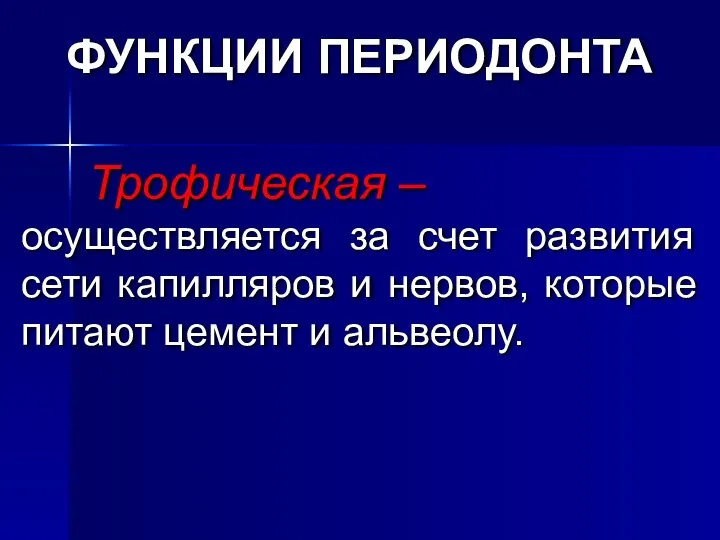 Трофическая – осуществляется за счет развития сети капилляров и нервов, которые