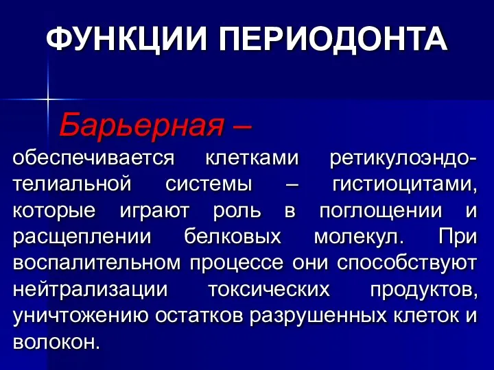 Барьерная – обеспечивается клетками ретикулоэндо-телиальной системы – гистиоцитами, которые играют роль