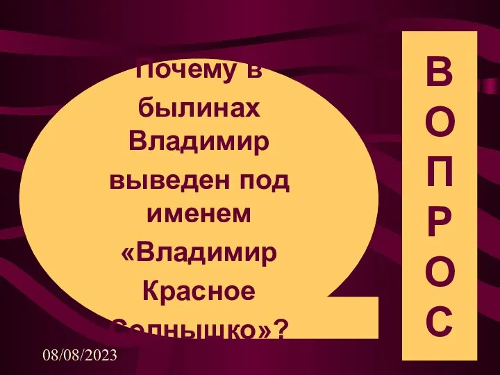 08/08/2023 Почему в былинах Владимир выведен под именем «Владимир Красное Солнышко»?