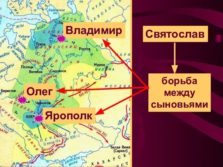 Святослав Олег Ярополк Владимир борьба между сыновьями