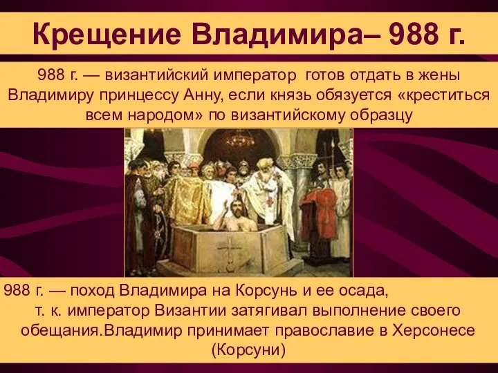 Крещение Владимира– 988 г. 988 г. — византийский император готов отдать