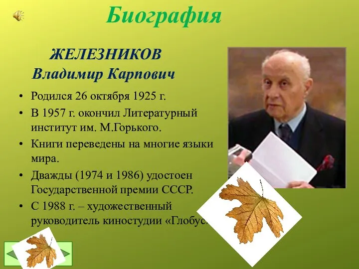 ЖЕЛЕЗНИКОВ Владимир Карпович Родился 26 октября 1925 г. В 1957 г.