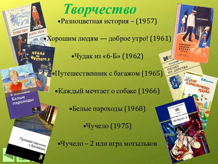 Разноцветная история – (1957) Хорошим людям — доброе утро! (1961) Чудак