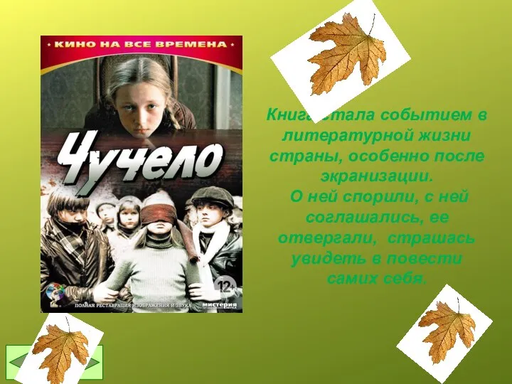 Книга стала событием в литературной жизни страны, особенно после экранизации. О