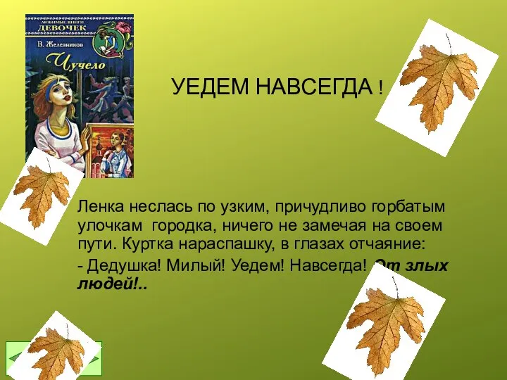 УЕДЕМ НАВСЕГДА ! Ленка неслась по узким, причудливо горбатым улочкам городка,