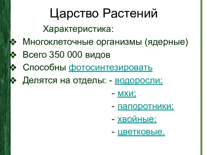 Царство Растений Характеристика: Многоклеточные организмы (ядерные) Всего 350 000 видов Способны