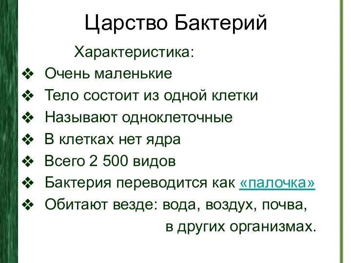 Царство Бактерий Характеристика: Очень маленькие Тело состоит из одной клетки Называют