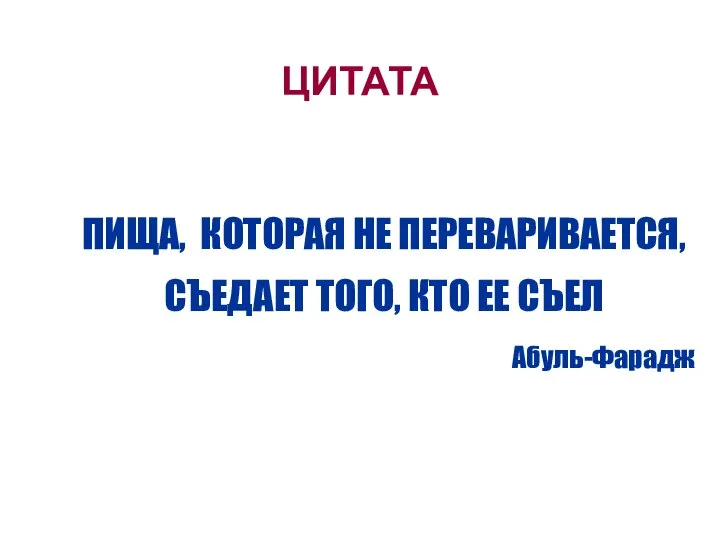 ЦИТАТА ПИЩА, КОТОРАЯ НЕ ПЕРЕВАРИВАЕТСЯ, СЪЕДАЕТ ТОГО, КТО ЕЕ СЪЕЛ Абуль-Фарадж