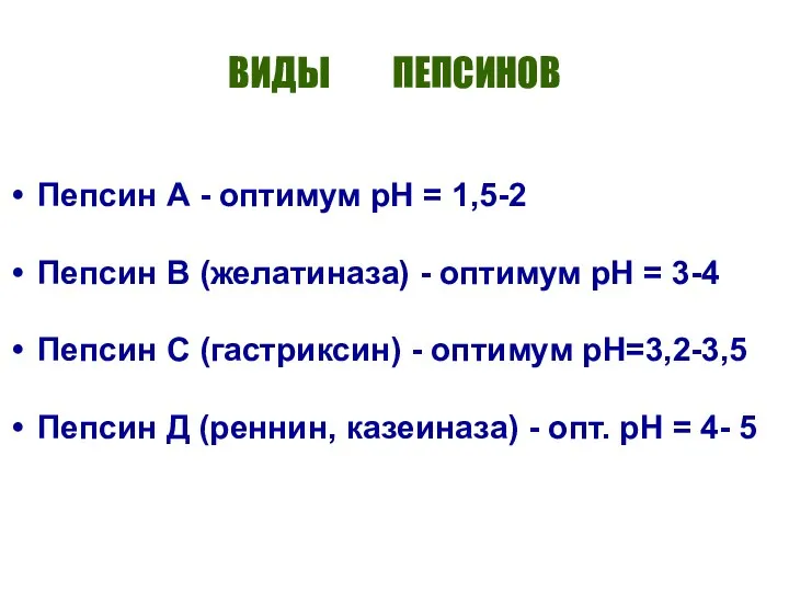 ВИДЫ ПЕПСИНОВ Пепсин А - оптимум рН = 1,5-2 Пепсин В