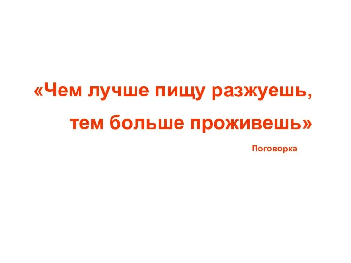 «Чем лучше пищу разжуешь, тем больше проживешь» Поговорка