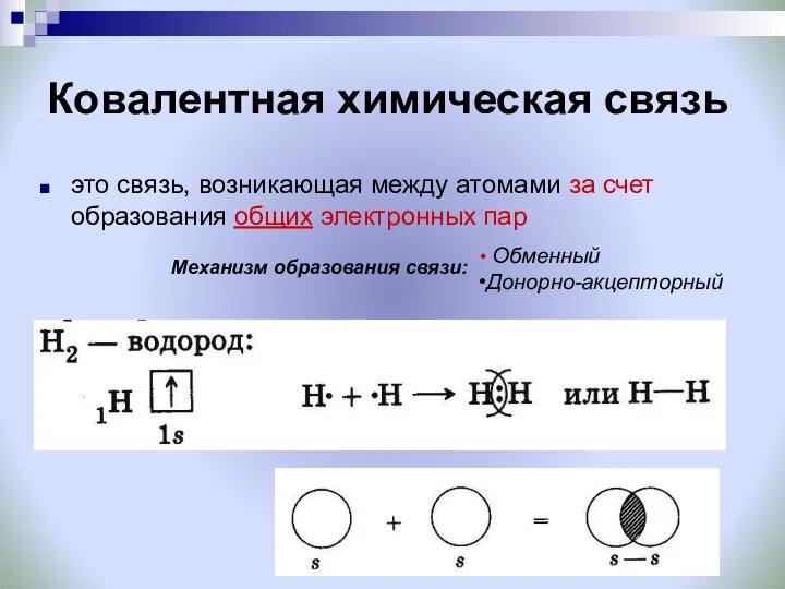 Ковалентная химическая связь это связь, возникающая между атомами за счет образования