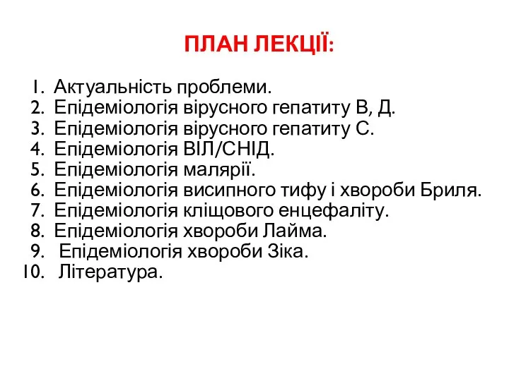 ПЛАН ЛЕКЦІЇ: Актуальність проблеми. Епідеміологія вірусного гепатиту В, Д. Епідеміологія вірусного