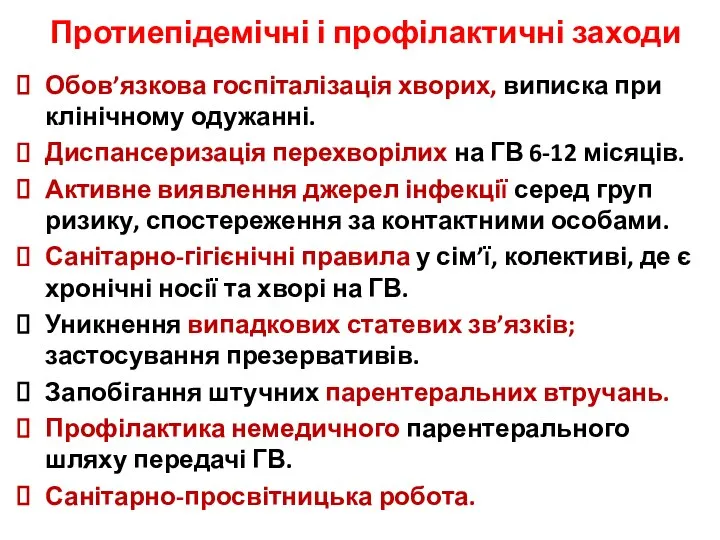 Протиепідемічні і профілактичні заходи Обов’язкова госпіталізація хворих, виписка при клінічному одужанні.