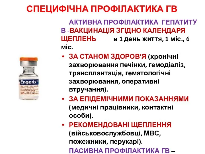 СПЕЦИФІЧНА ПРОФІЛАКТИКА ГВ АКТИВНА ПРОФІЛАКТИКА ГЕПАТИТУ В -ВАКЦИНАЦІЯ ЗГІДНО КАЛЕНДАРЯ ЩЕПЛЕНЬ