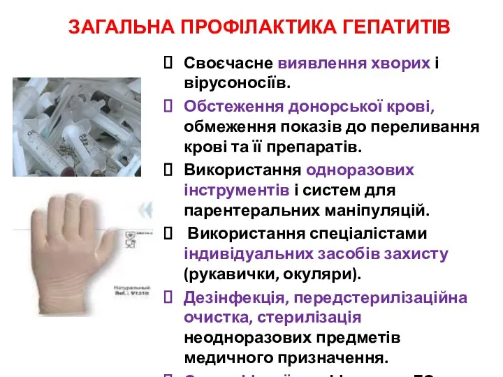 ЗАГАЛЬНА ПРОФІЛАКТИКА ГЕПАТИТІВ Своєчасне виявлення хворих і вірусоносіїв. Обстеження донорської крові,