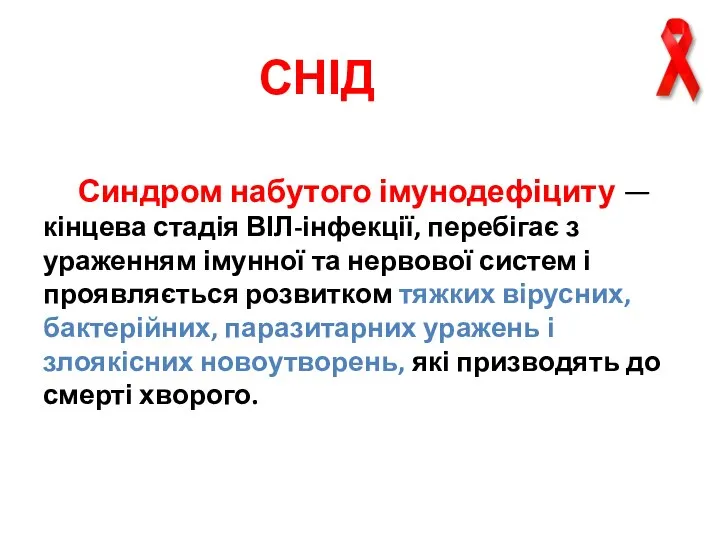 СНІД Синдром набутого імунодефіциту — кінцева стадія ВІЛ-інфекції, перебігає з ураженням