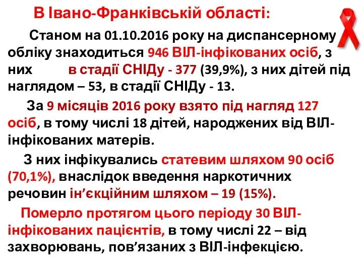 В Івано-Франківській області: Станом на 01.10.2016 року на диспансерному обліку знаходиться