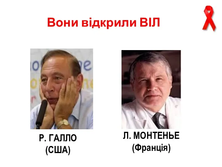 Р. ГАЛЛО (США) Л. МОНТЕНЬЕ (Франція) Вони відкрили ВІЛ