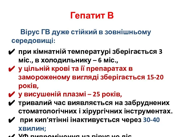 Гепатит В Вірус ГВ дуже стійкий в зовнішньому середовищі: при кімнатній