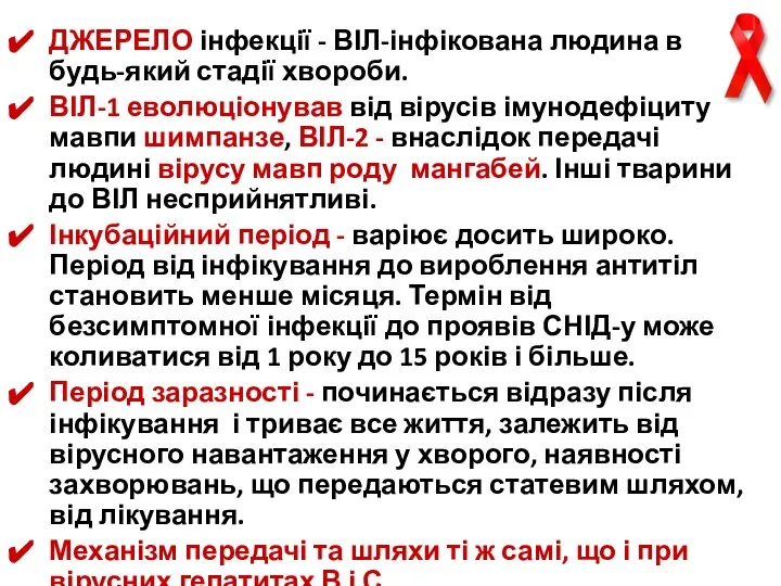 ДЖЕРЕЛО інфекції - ВІЛ-інфікована людина в будь-який стадії хвороби. ВІЛ-1 еволюціонував