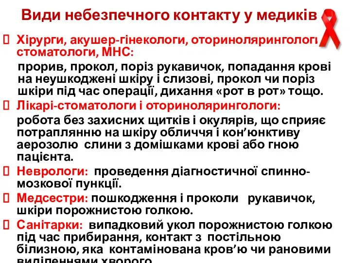 Види небезпечного контакту у медиків Хірурги, акушер-гінекологи, оторинолярингологи, стоматологи, МНС: прорив,